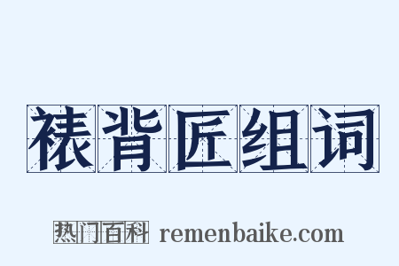 裱背匠组词是什么意思的图片